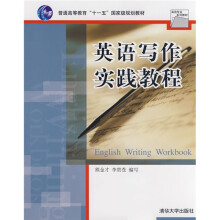 普通高等教育“十一五”国家级规划教材:英语写作实践教程