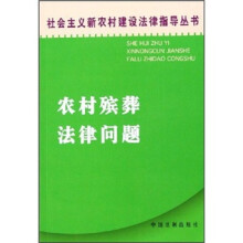 农村殡葬法律问题