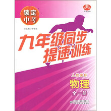 锁定中考·9年级同步提速训练:物理(人教国标)(全1册)