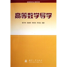 高等院校核心课程导学:高等数学导学