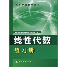 高等学校教学用书：线性代数练习册