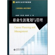 新世纪高等学校教材·工商管理核心课系列教材:职业生涯规划与管理