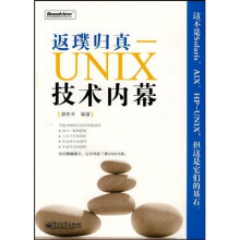 返璞归真:UNIX技术内幕(附CD光盘1张)