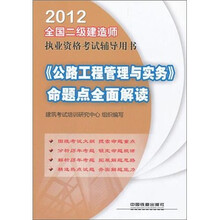 全国二级建造师执业资格考试辅导用书：《公路工程管理与实务》命题点全面解读（2012）