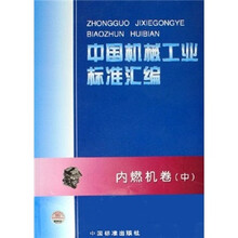中国机械工业标准汇编：内燃机卷（中）