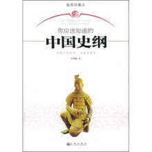 你应该知道的中国史纲