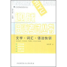 文字·词汇·语法快训
