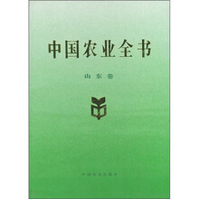 中国农业全书(山东卷)