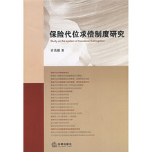 保险代位求偿制度研究