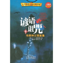 谚语与诅咒：布朗神父探案集