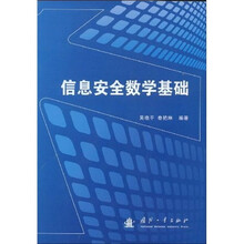 信息安全数学基础