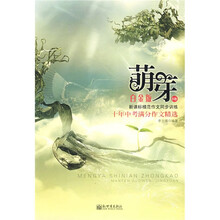 萌芽：十年中考满分作文精选B卷（白金版）