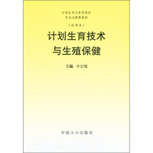 计划生育公务员培训专业必修课教材：计划生育技术与生殖保健（试用本）