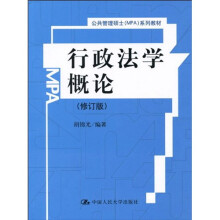 公共管理硕士（MPA）系列教材：行政法学概论（修订版）