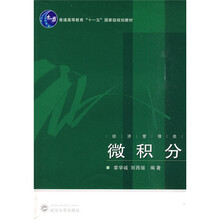 普通高等教育“十一五”国家级规划教材：微积分（经管类）