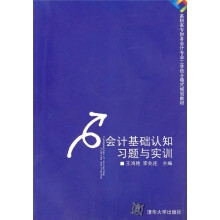 会计基础认知习题与实训