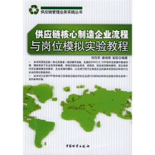 供应链核心制造企业流程与岗位模拟实验教程