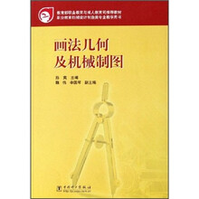 教育部职业教育与成人教育司推荐教材：画法几何及机械制图