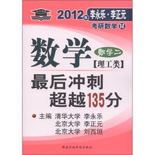 北大燕园·2012李永乐·李正元考研数学14:数学最后冲刺超越135分(数学2)(理工类)