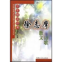 学生阅读经典:徐志摩散文诗歌