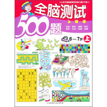 全脑测试500题（6-7岁上）