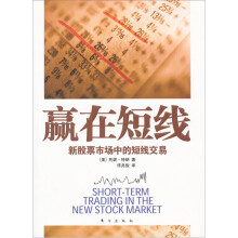 赢在短线：新股票市场中的短线交易