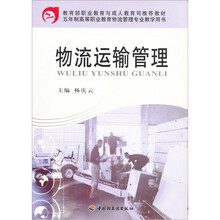教育部职业教育与成人教育司推荐教材：物流运输管理