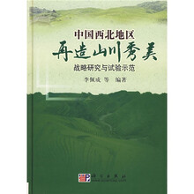 中国西北地区再造山川秀美战略研究与试验示范