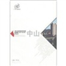 广东·新起点·《珠江三角洲地区改革发展规划纲要(2008-2020)》学习丛书:中山篇