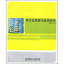 单片机原理与应用技术