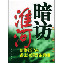 暗访淮河
