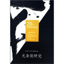 20世纪中国学术文存：元杂剧研究