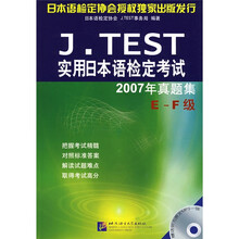 实用日本语检定考试2007年真题集（E-F级）（附盘）