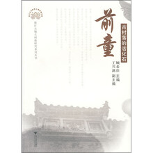 古村落的活化石：前童