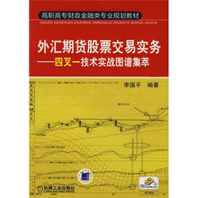 高职高专财政金融类专业规划教材·外汇期货股票交易实务：四叉一技术实战图谱集萃