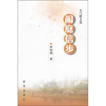 闲庭信步