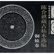 国家图书馆藏陈介祺藏古拓本选编(铜镜卷)