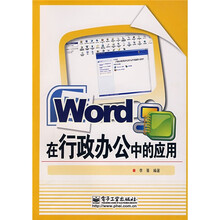 Word 在行政办公中产应用