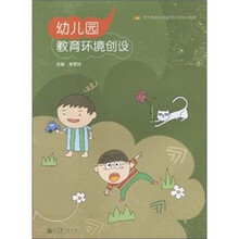 幼儿园教育环境创设