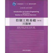 普通高等教育“十一五”国家级规划教材·机电控制工程系列教材:控制工程基础(第3版)习题解