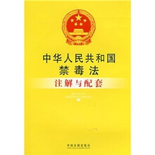 中华人民共和国禁毒法注解与配套