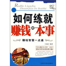 如何练就赚钱的本事
