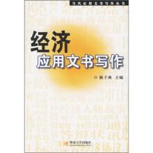 经济应用文书写作
