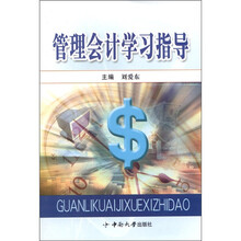 管理会计学习指导