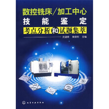 加工中心技能鉴定考点分析和试题集萃：数控铣床