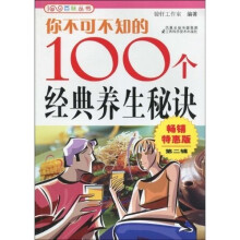 你不可不知的100个经典养生秘诀（畅销特惠版·第2辑）