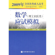 数学应试模拟(理工农医类)