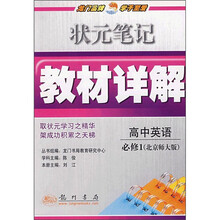 状元笔记教材详解:高中英语必修1(北京师大版)