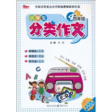 小学生分类作文（4年级）