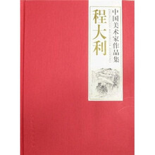 中国美术家作品集：程大利
